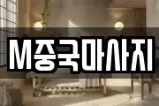 M중국마사지