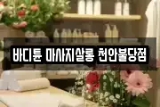 바디튠 마사지살롱 천안불당점