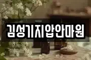 김성기지압안마원