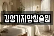 김성기지압침술원