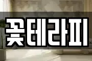 꽃테라피