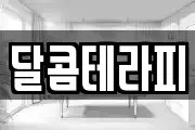 달콤테라피