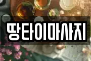 땅타이마사지