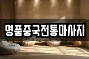 명품중국전통마사지