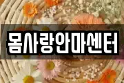 몸사랑안마센터