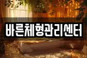 바른체형관리센터