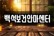 백석보건안마센터
