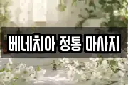 베네치아 정통 마사지