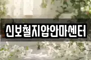 신보철지압안마센터
