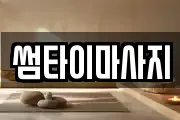 썸타이마사지
