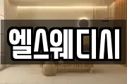 엘스웨디시
