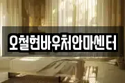 오철현바우처안마센터
