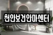 천안보건안마센터