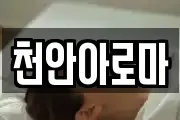 천안아로마