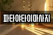 파타야타이마사지