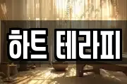 하트 테라피