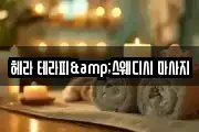 헤라 테라피&스웨디시 마사지