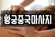 황궁중국마사지