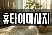 휴타이마사지