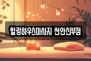 힐링하우스마사지 천안신부점