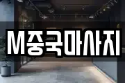 M중국마사지