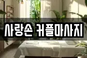 사랑손 커플마사지