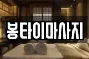 봉타이마사지