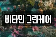 비타민 그린케어