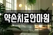 약손치료안마원