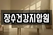 장수건강지압원