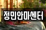 정민안마센터