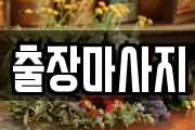 출장마사지