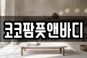 코코팜풋앤바디