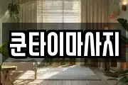 쿤타이마사지