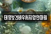 태양보건바우처지압안마원