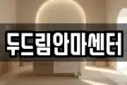 두드림안마센터