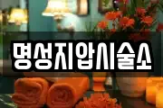 명성지압시술소