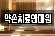약손치료안마원