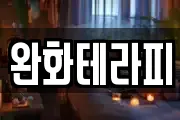 완화테라피