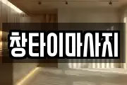 창타이마사지