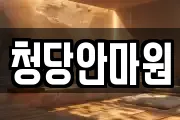 청당안마원