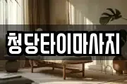 청당타이마사지