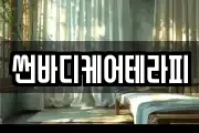 썬바디케어테라피