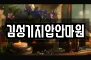 김성기지압안마원