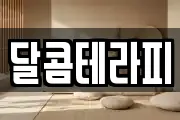 달콤테라피
