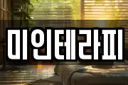 미인테라피