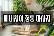 베네치아 정통 마사지