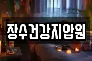 장수건강지압원