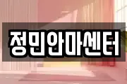 정민안마센터