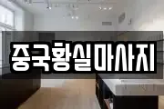 중국황실마사지